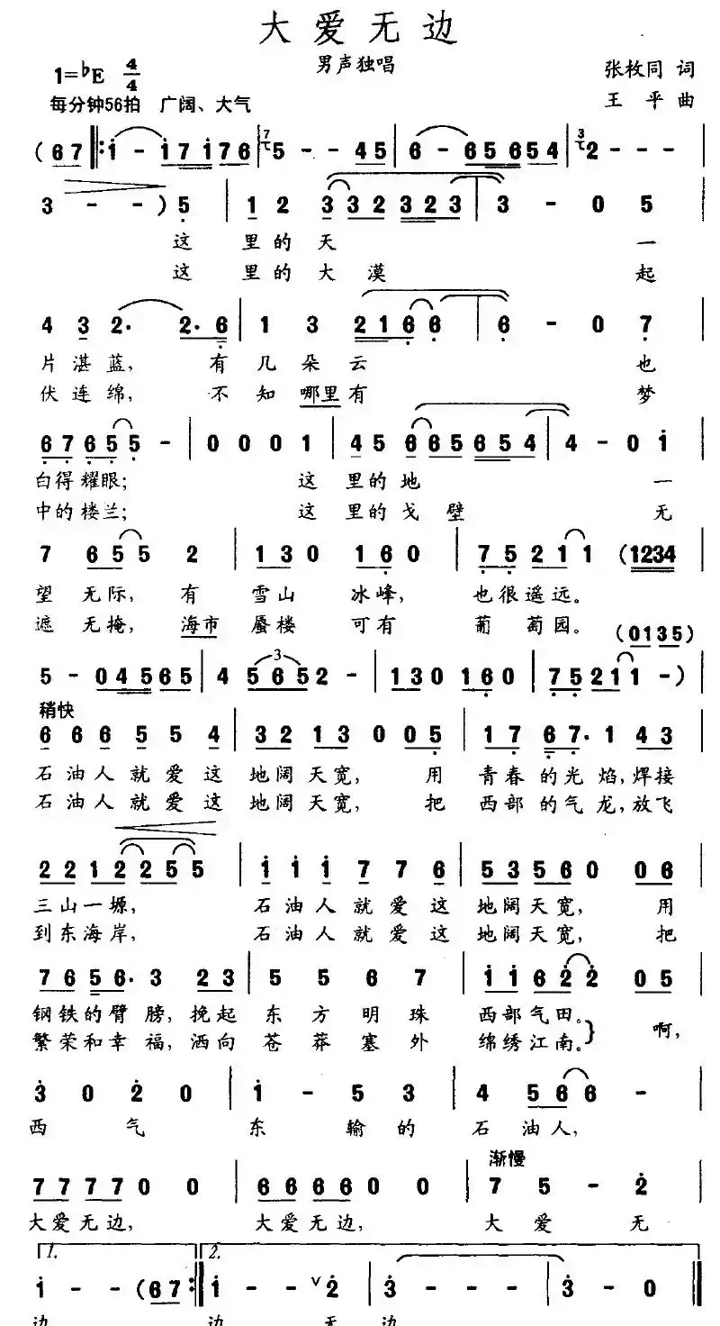 大爱无边（张枚同词 王平曲）