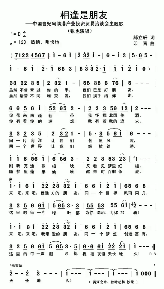 相逢是朋友（郝立轩词 印青曲）