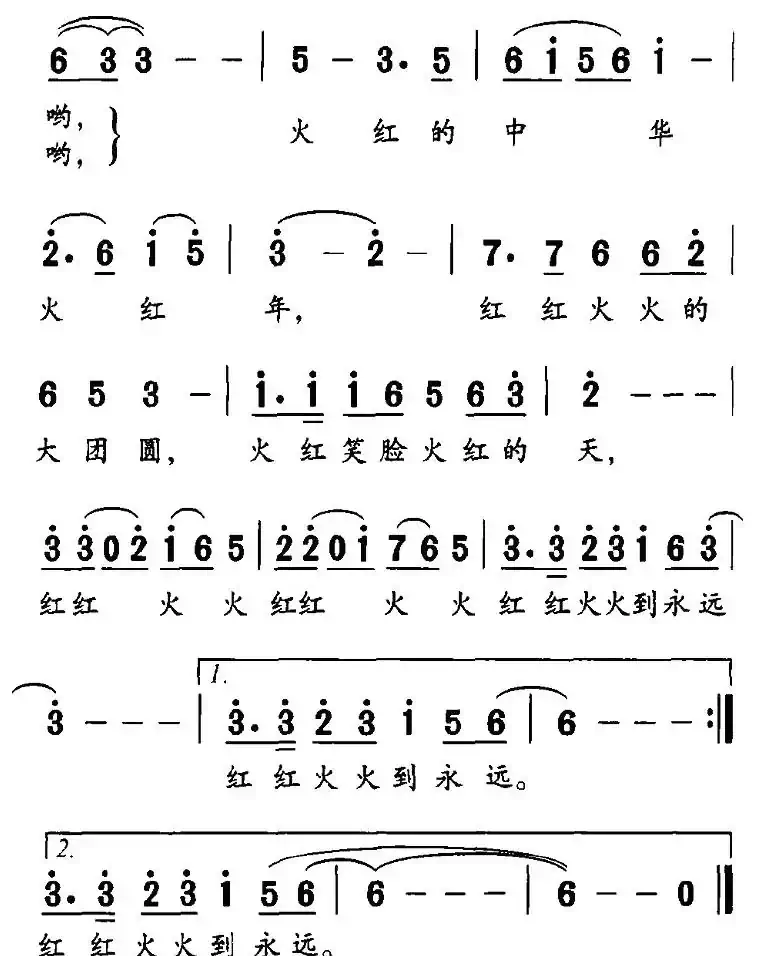 火红中华火红年