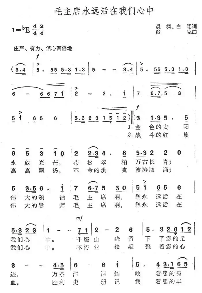 毛主席永远活在我们心中（晨枫、白翎词 彦克曲）