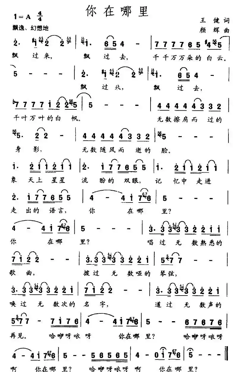 你在哪里（王健词 颜辉曲）