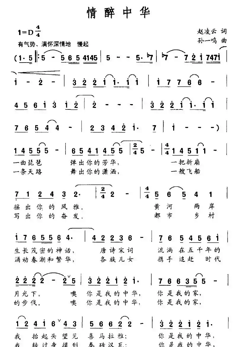 情醉中华（赵凌云词 孙一鸣曲）