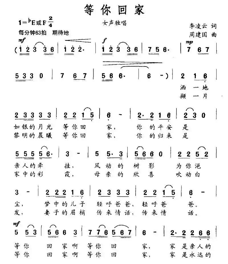 等你回家（李凌云词 周建国曲）