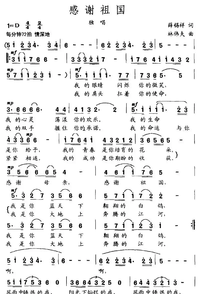 感谢祖国（薛锡祥词 林伟夫曲）