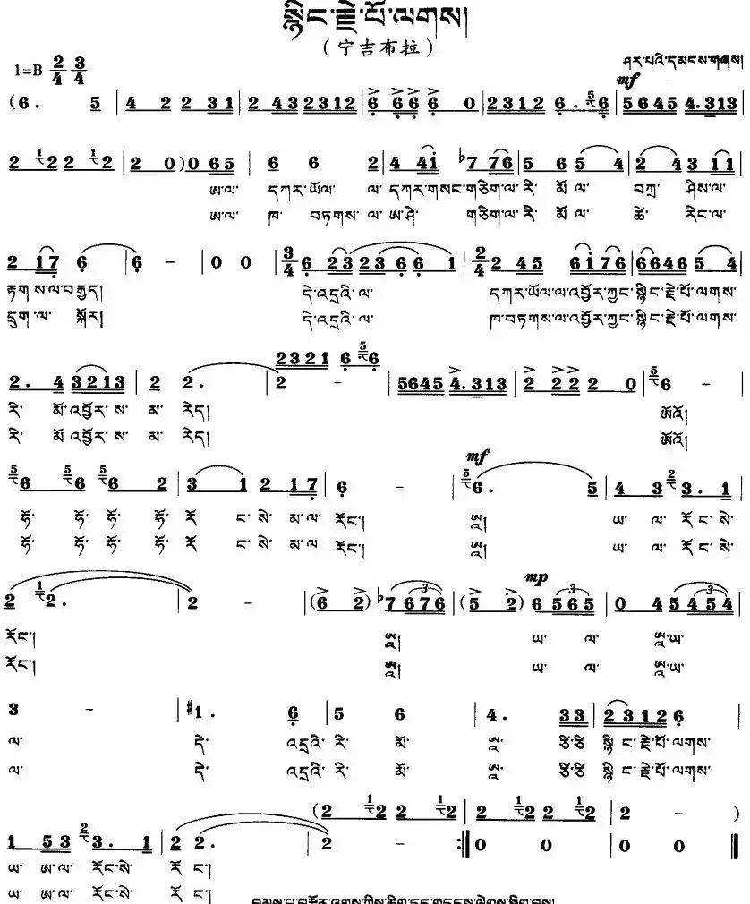 宁吉布拉（藏语版）