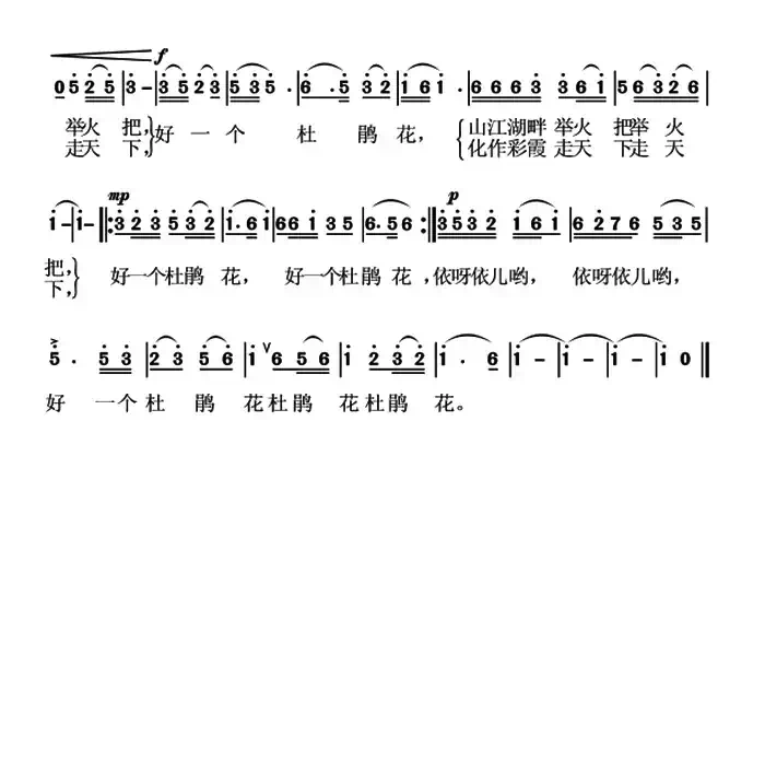 好一个杜鹃花（秦庚云词 敖雪曲）
