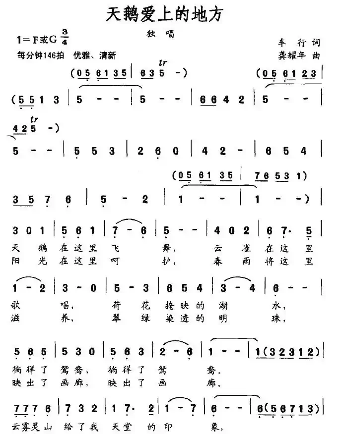 天鹅爱上的地方（车行词 龚耀年曲）