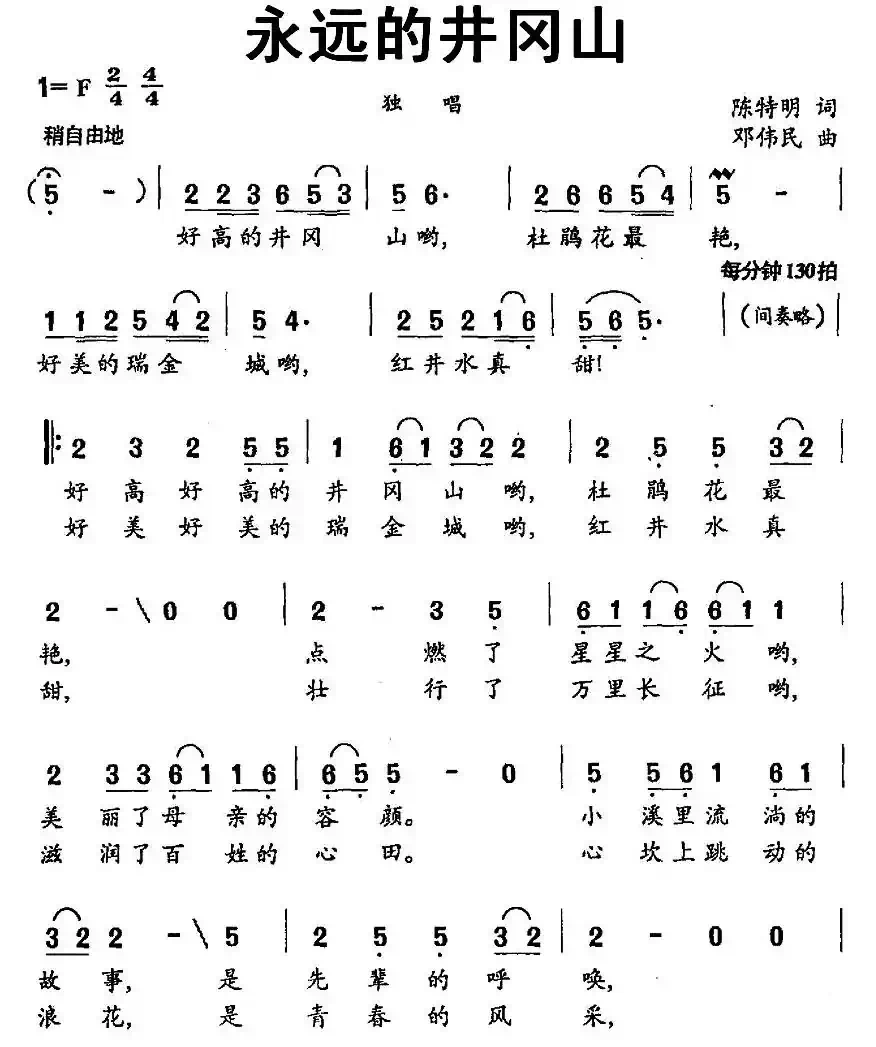 永远的井冈山（陈特民词 邓伟民曲、3个版本）