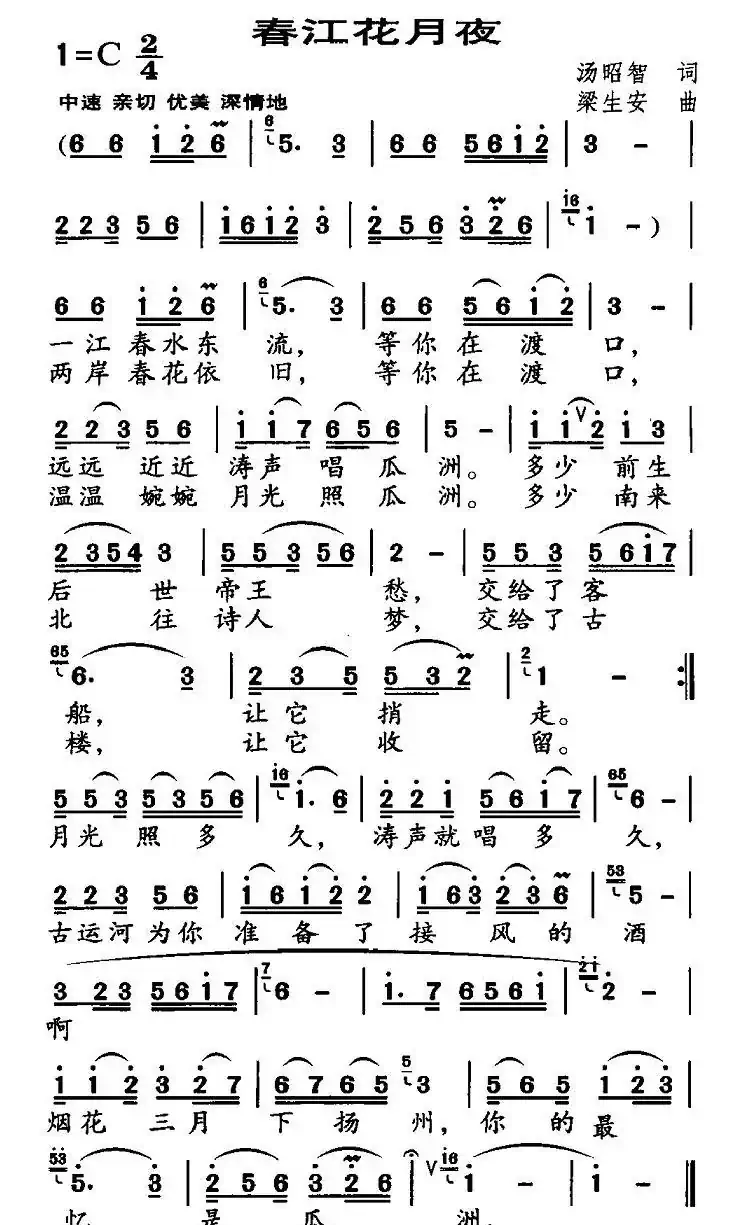 春江花月夜（汤昭智词 梁生安曲）