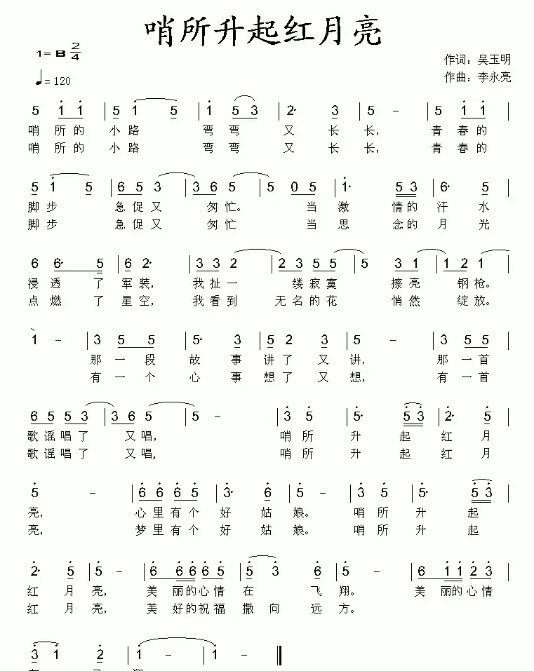 哨所升起红月亮（吴玉明词 李永亮曲）