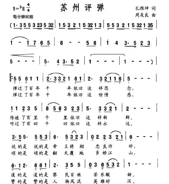 苏州评弹（孔维坤词 周友良曲）