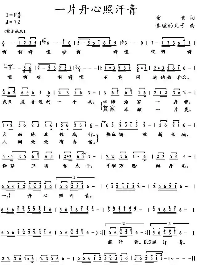 一片丹心照汗青