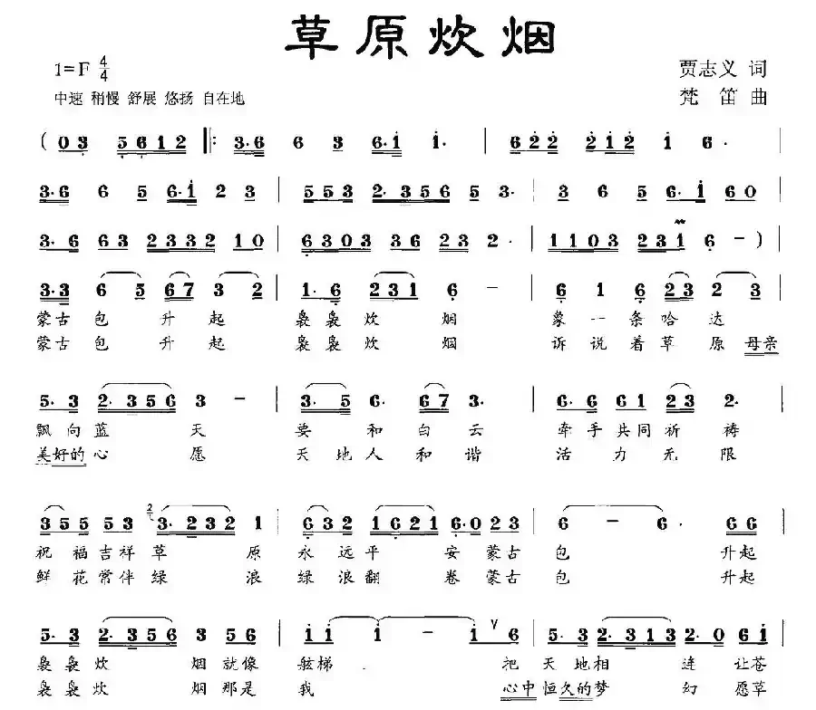 草原炊烟（贾志义词 梵笛曲）