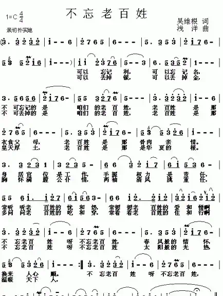 不忘老百姓（吴维根词 浅洋曲）