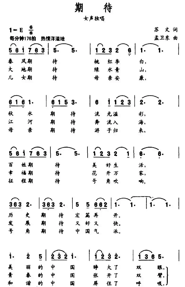 期待（苏文词 孟卫东曲）