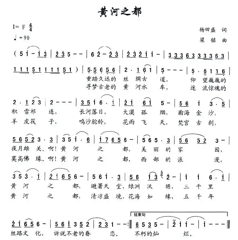 黄河之都（杨田盛词 梁铭曲）