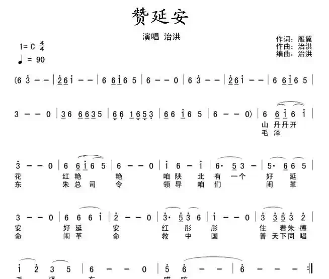 赞延安(五线谱+简谱)