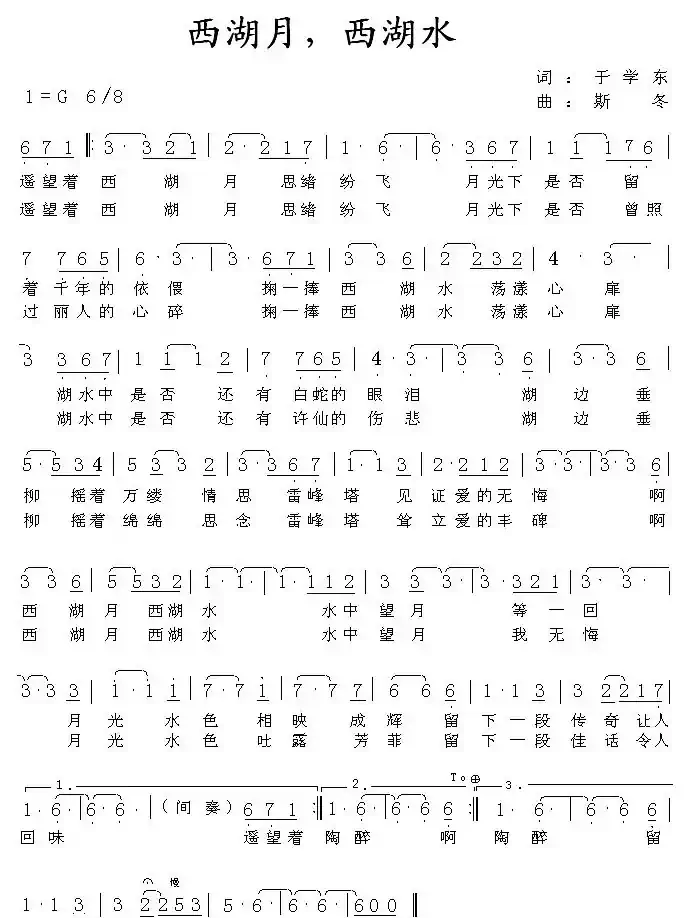 西湖月，西湖水（于学东词 斯冬曲）