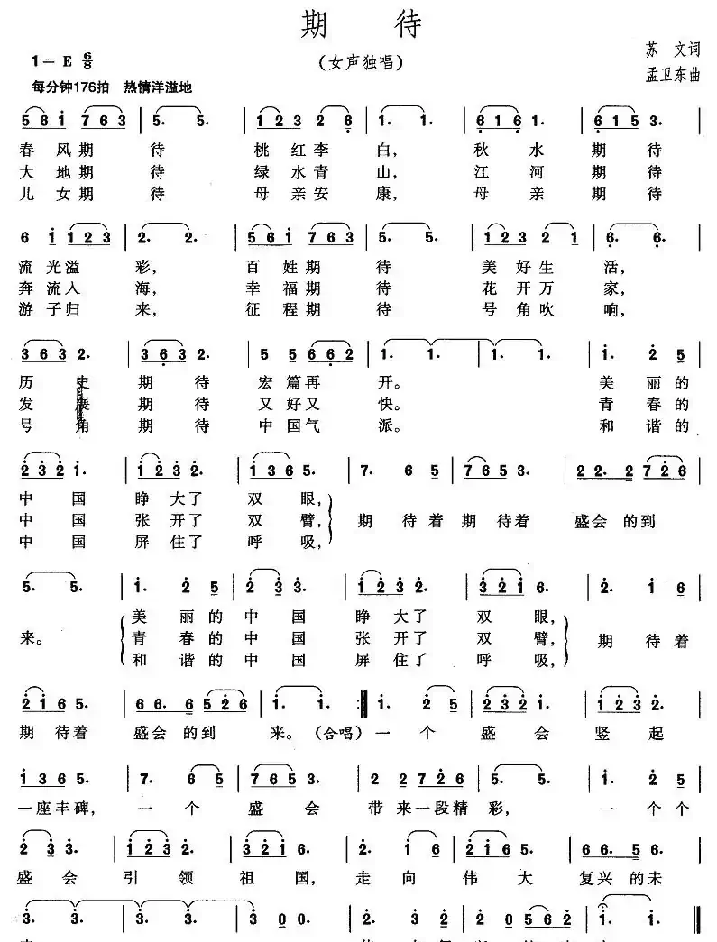 期待（苏文词 孟卫东曲）