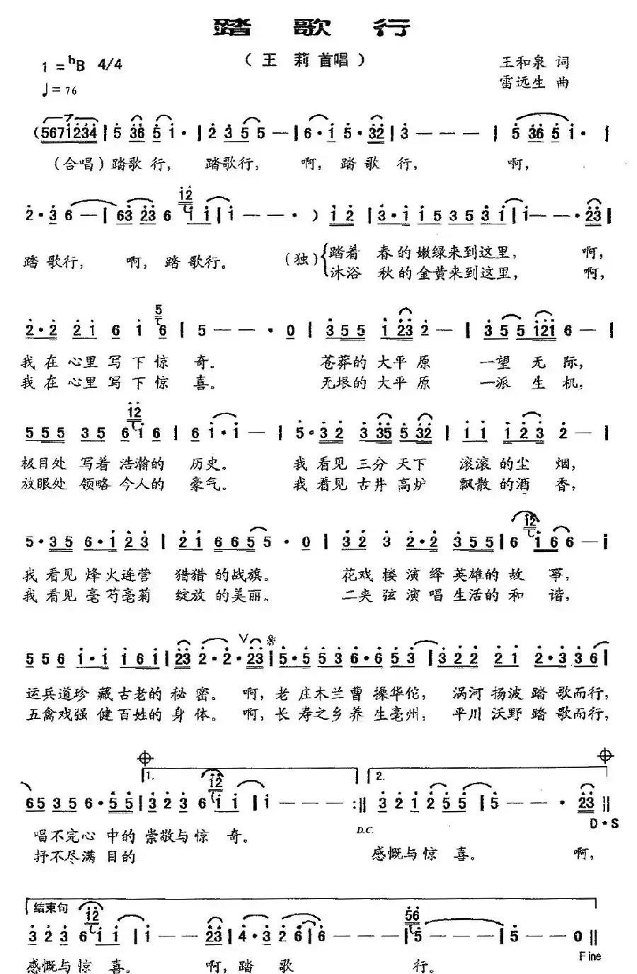 踏歌行（王和泉词 雷远生曲）