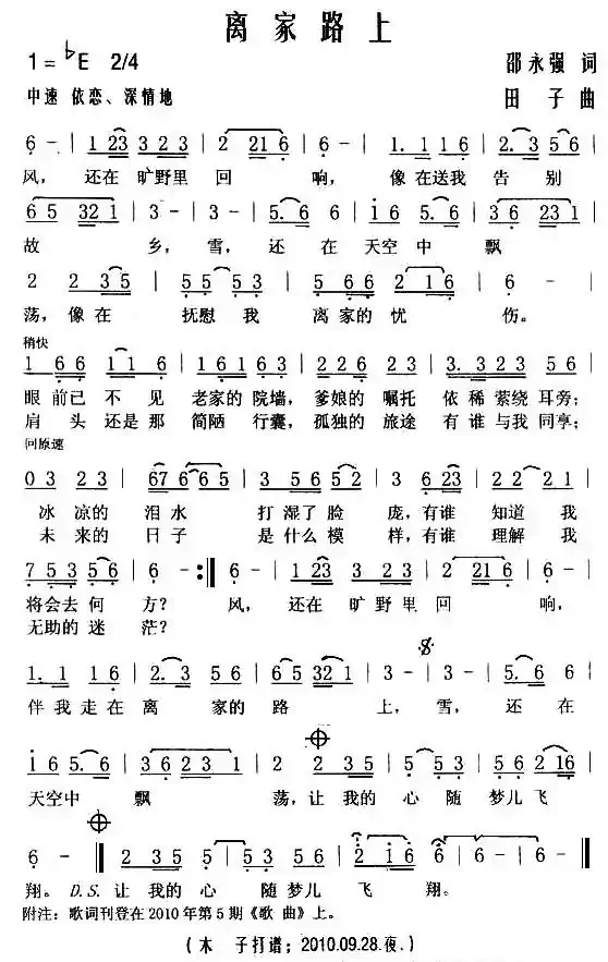 离家路上（邵永强词 田子曲）