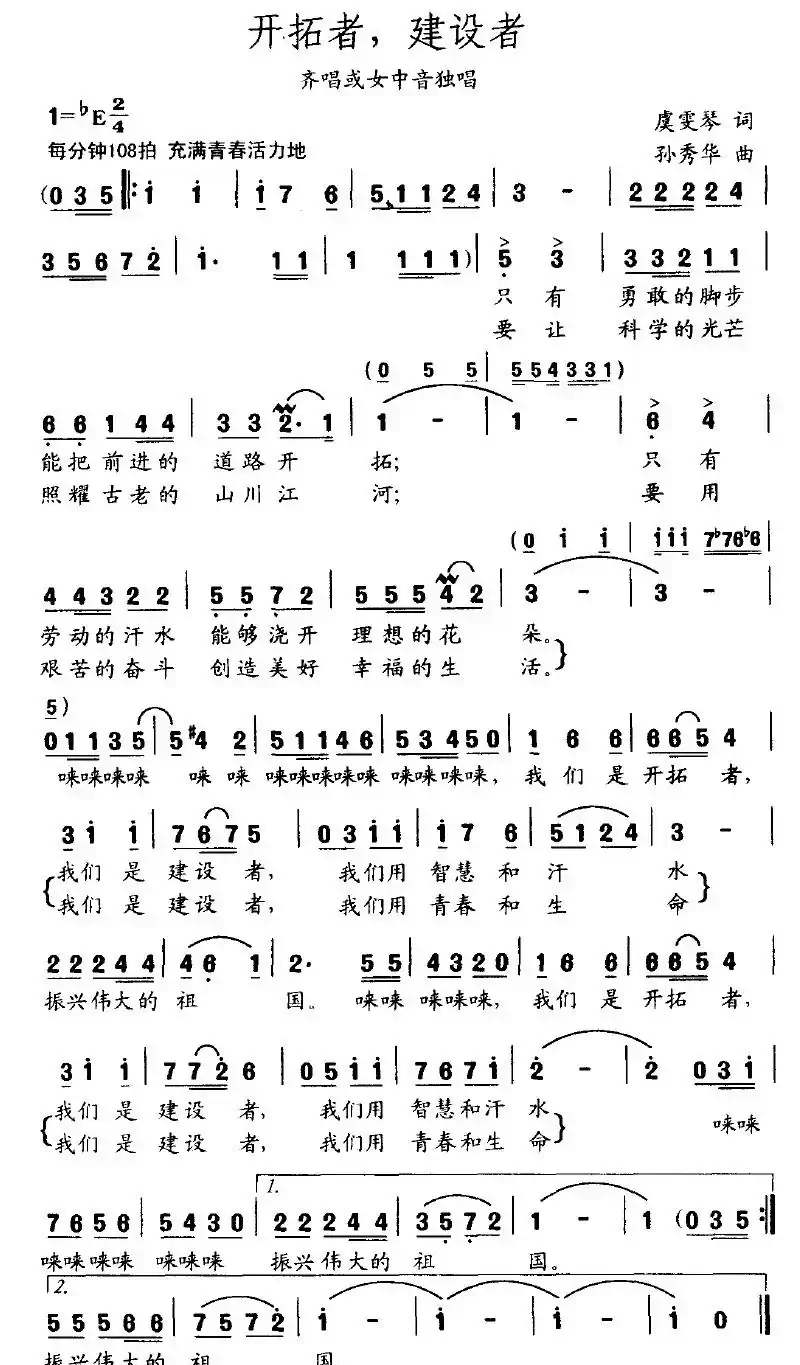 开拓者，建设者（虞雯琴词 孙秀华曲）