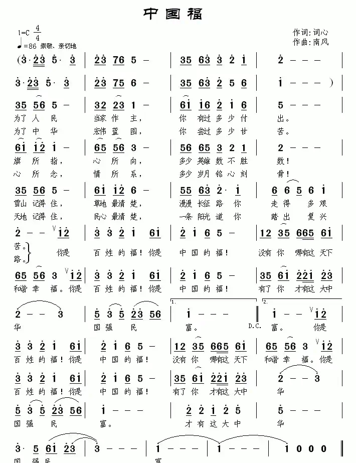 中国福（词心词 南风曲）