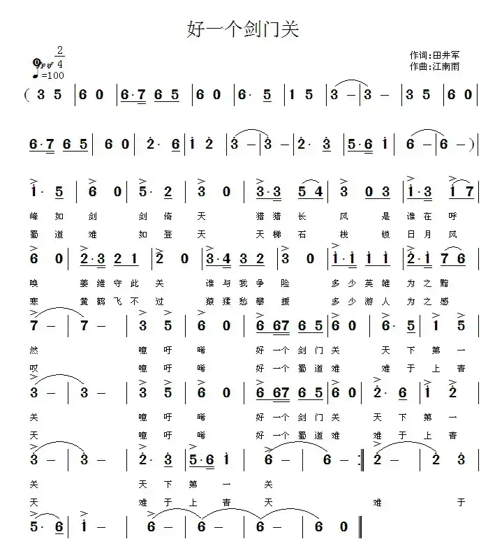 好一个剑门关（田井军词 江南雨曲）