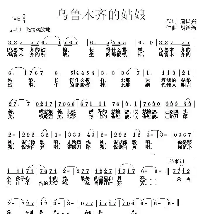 乌鲁木齐的姑娘（唐国兴词 胡泽新曲）