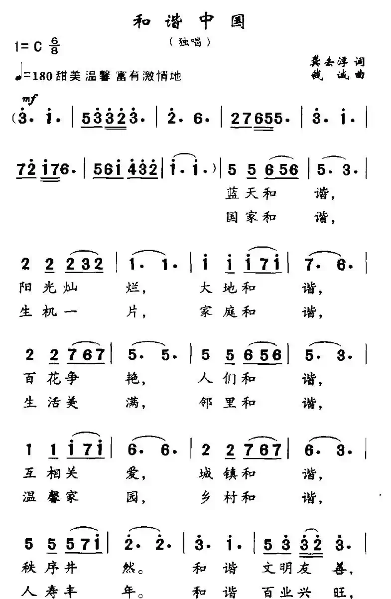 和谐中国（龚去浮词 钱诚曲）