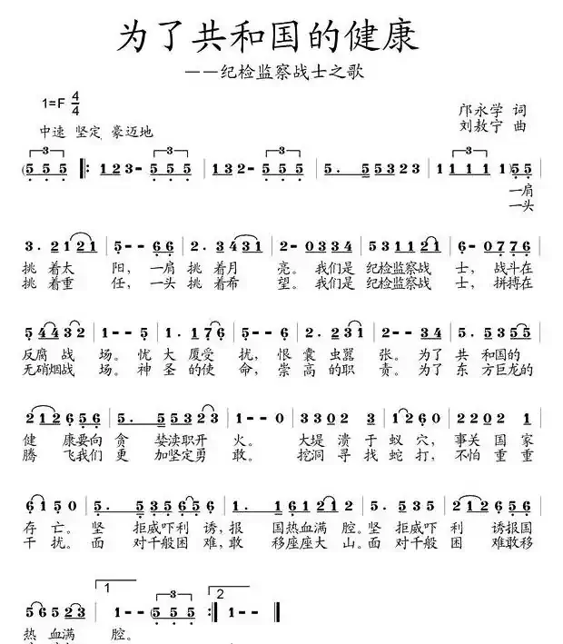 为了共和国的健康—纪检检察战士之歌