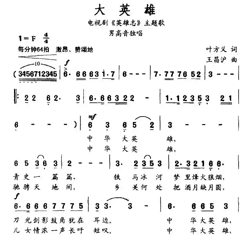 大英雄（叶方义词 王昌沪曲）