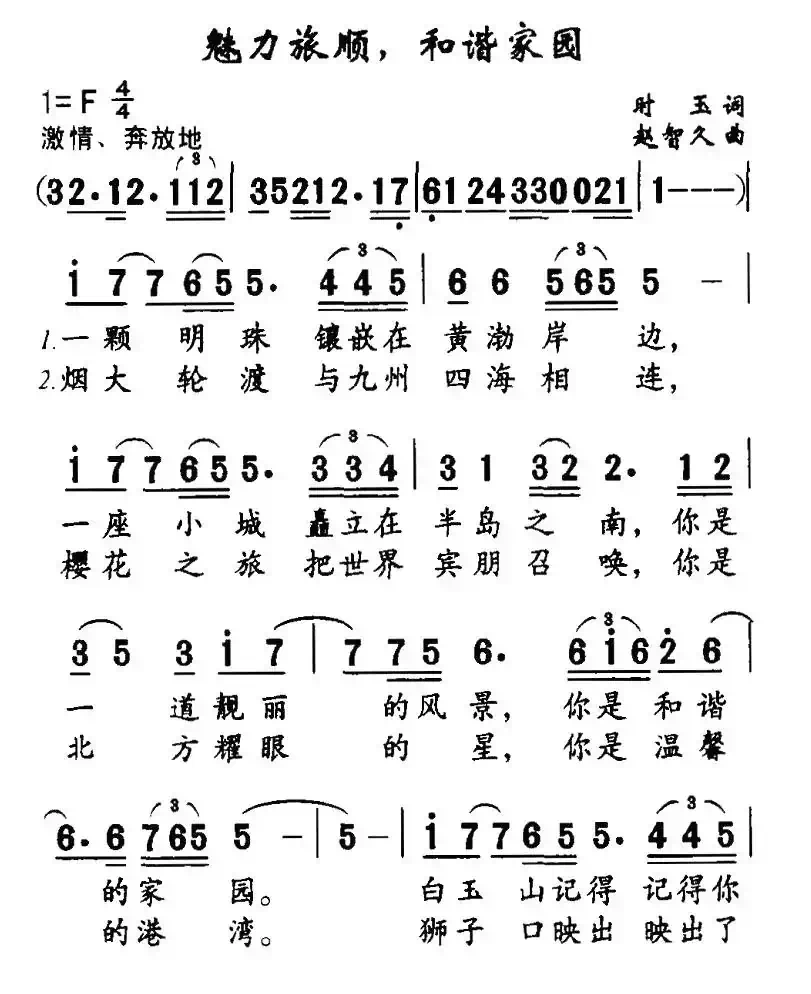 魅力旅顺，和谐家园