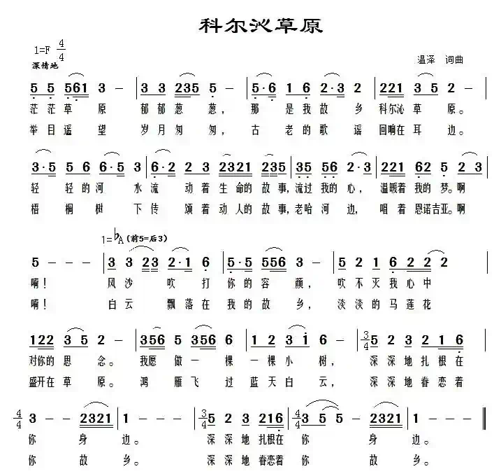 科尔沁草原(温泽词曲)