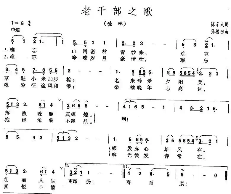 老干部之歌（陈辛火词 孙福田曲）