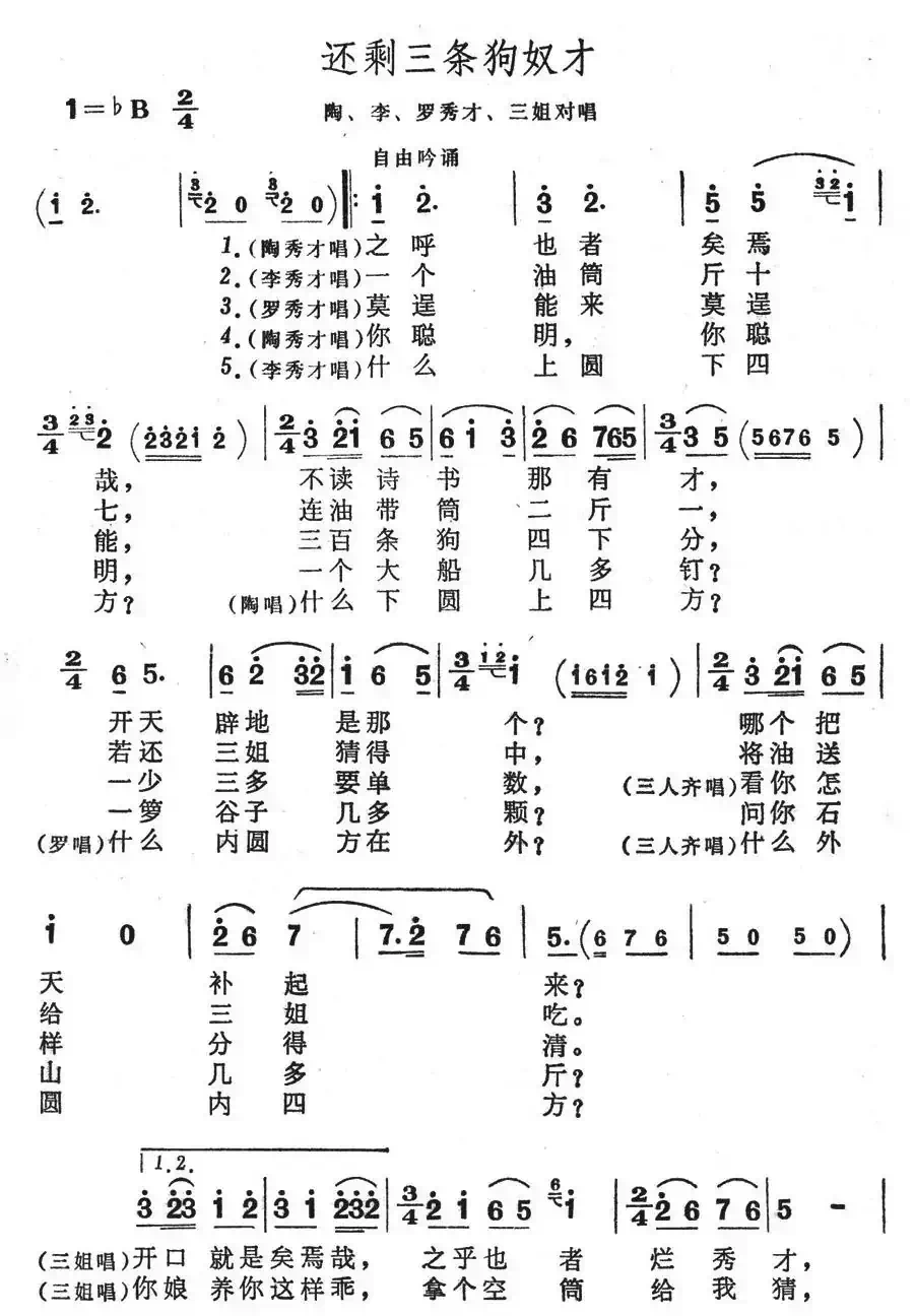 还剩三条狗奴才(歌舞剧《刘三姐》选曲)