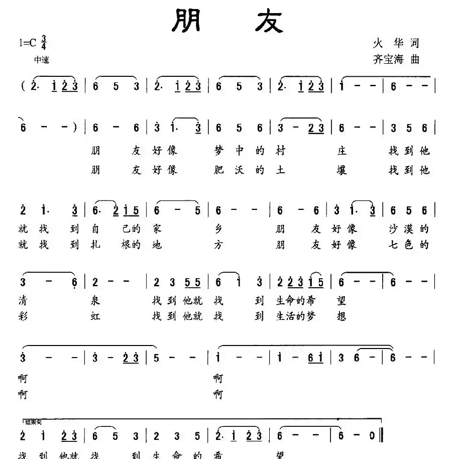 朋友（火华词 齐宝海曲）