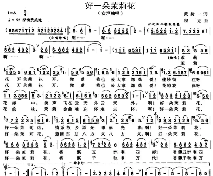 好一朵茉莉花(黄持一词 程龙曲)