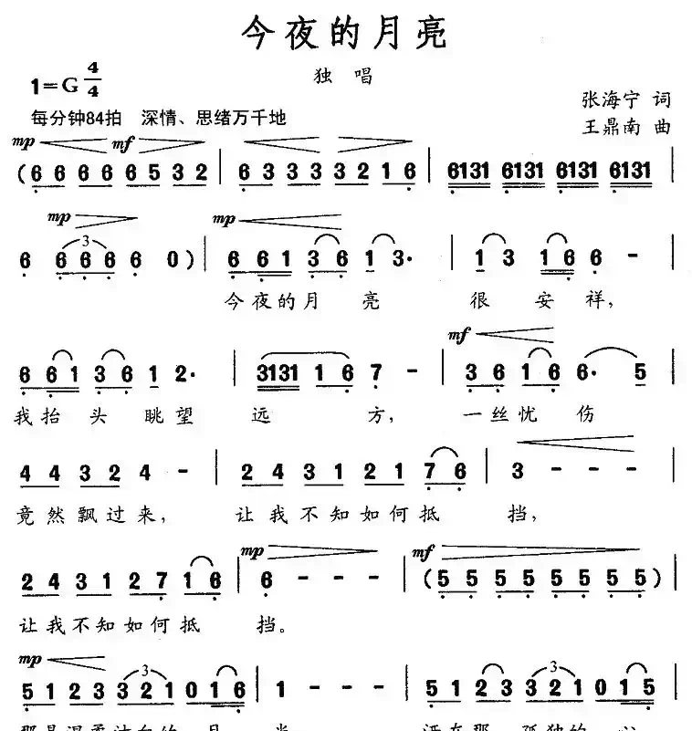 今夜的月亮(张海宁词 王鼎南曲)