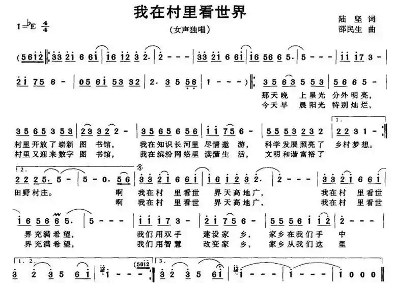 我在村里看世界（陆坚词 邵民生曲）