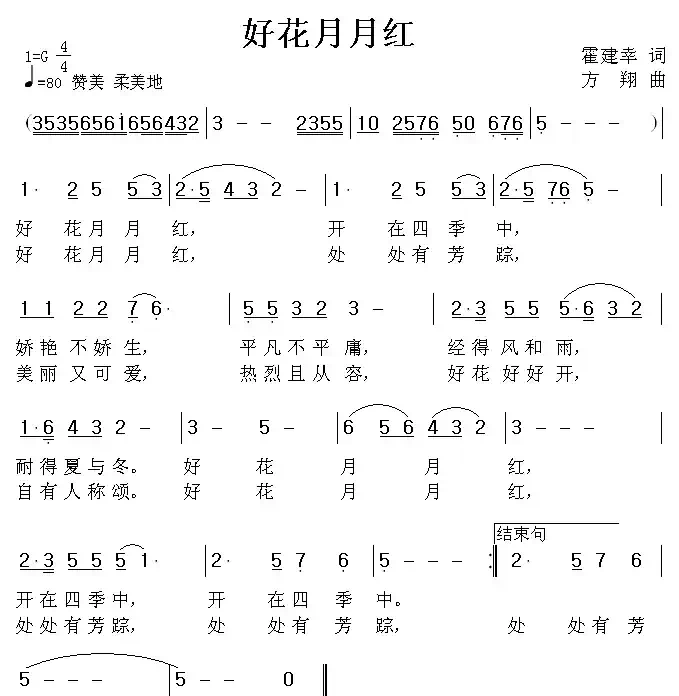 好花月月红(霍建幸词 方翔曲)