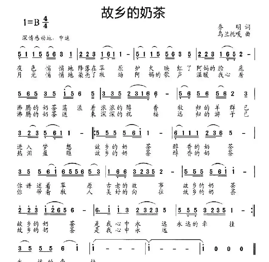 故乡的奶茶（乔明词 乌兰托嘎曲）