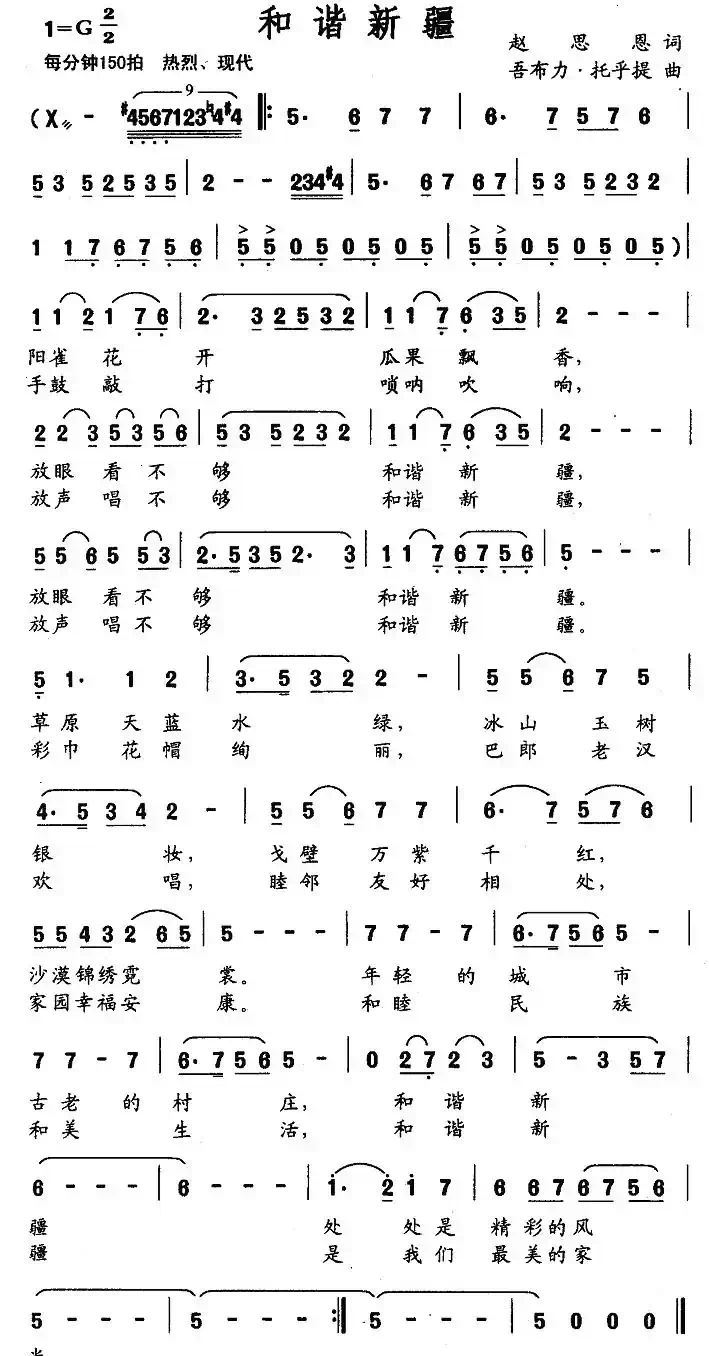 和谐新疆(赵思恩词 吾布力·托乎提曲)