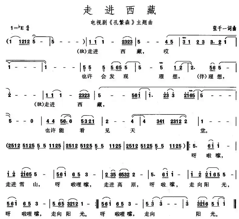 走进西藏(电视剧《孔繁森》主题曲)