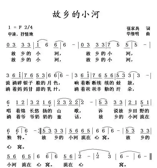 故乡的小河（张家易词 华维明曲）