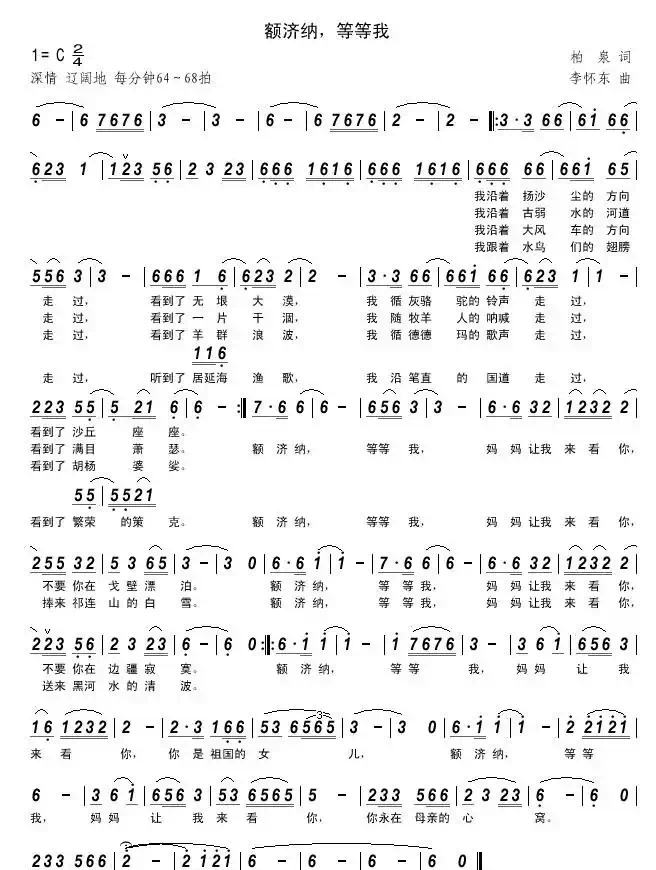 额济纳，等等我（柏泉词 李怀东曲）