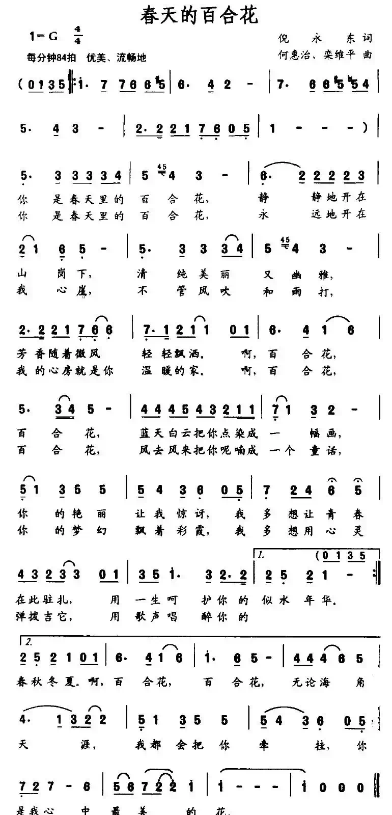 春天的百合花（倪永东词 何惠治曲）