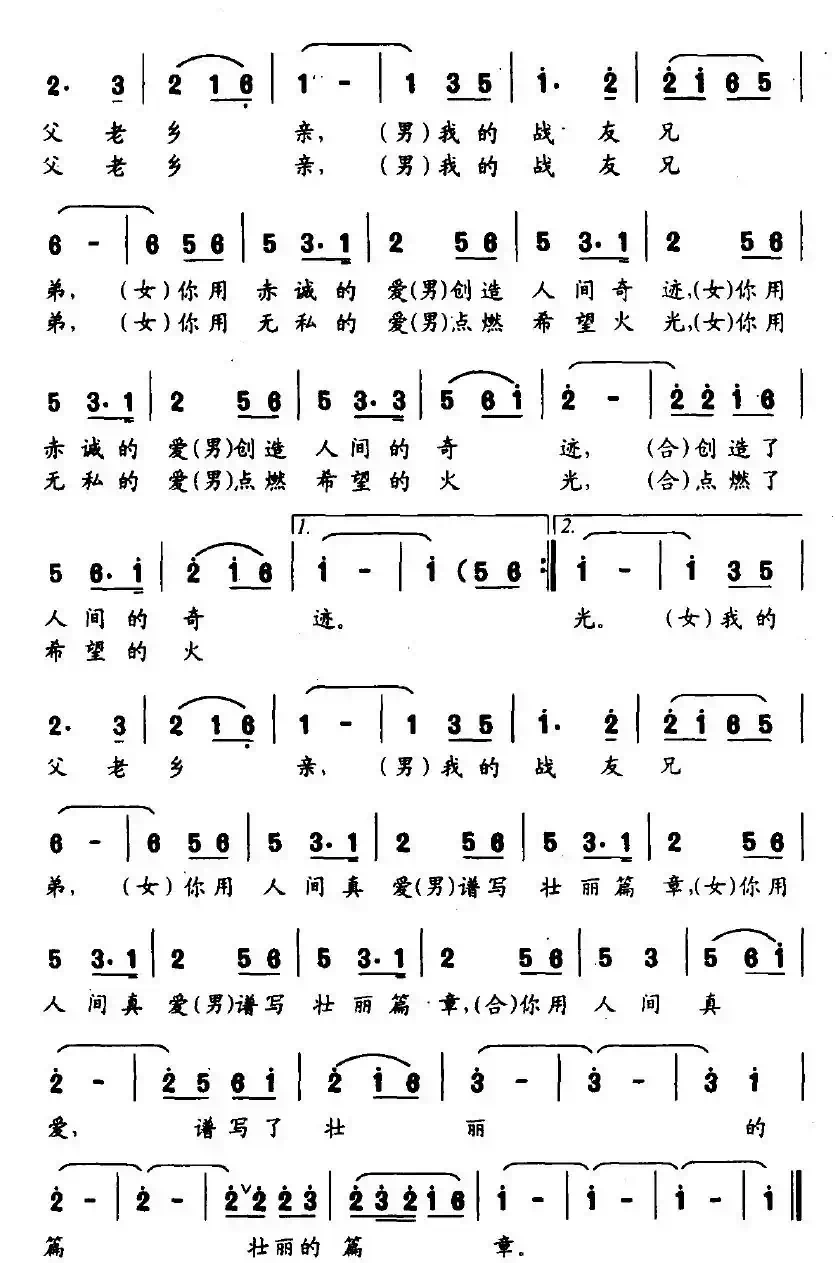 真爱在人间（魏守礼词 傅庚辰曲）