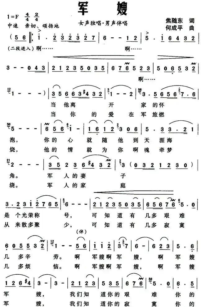 军嫂（焦随东词 何成平曲）