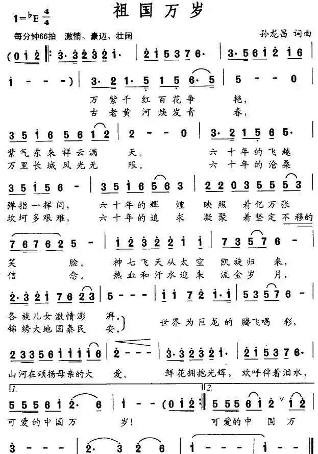 祖国万岁（孙龙昌词曲）